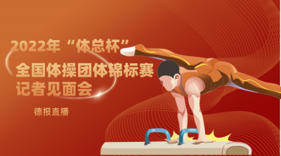 德报直播 | 德州举办2022年“体总杯”全国体操团体锦标赛记者见面会