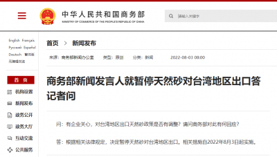 商务部：暂停天然砂对台湾地区出口