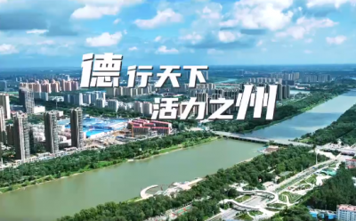 十大创新”看德州 | 建设年轻人喜欢的城市