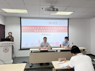 山东大学-德州市黄河流域生态保护和高质量发展专题培训班举行