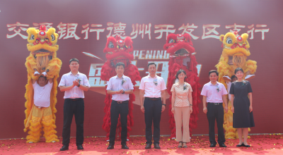 支持新区发展 提供优质金融服务|交通银行德州开发区支行成立