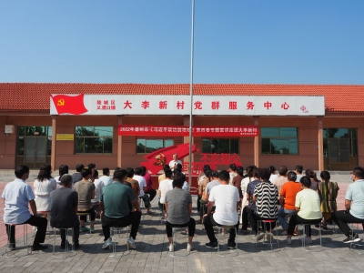德州市农业农村局——专题宣讲走进大李新村