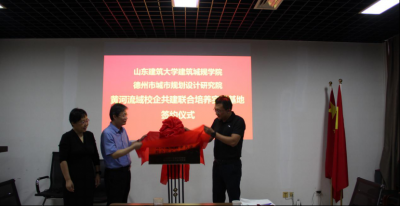 签约揭牌！德州牵手山东建筑大学，共建联合培养实践基地