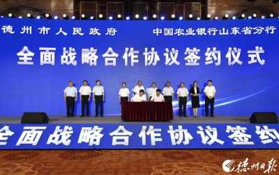 最全图文 | 德州市政府与农行山东省分行签署战略合作协议 田卫东益虎出席仪式并致辞 朱开国参加有关活动