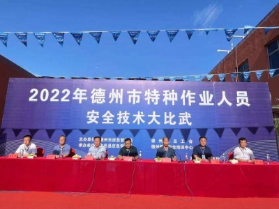 2022年德州市特种作业人员安全技术大比武在临邑县举行
