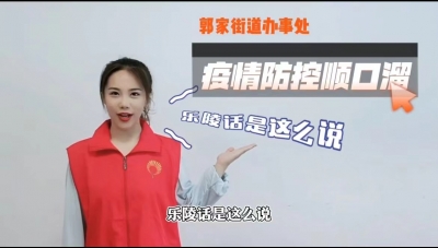 乐陵市郭家街道：“花式”宣传进村 政策入脑入心