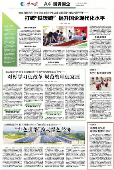 德州财金集团借助外脑强化内部控制体系建设