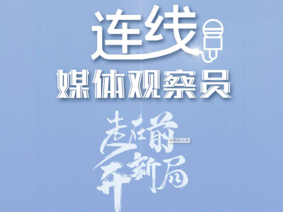 连线媒体观察员｜走在前、开新局！四川观察记者点赞德州正青春