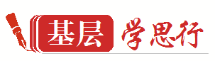 基层学思行 | 新时代大学生的责任和担当