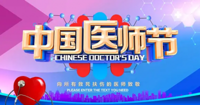 致敬！宁津县人民医院献礼第五个医师节