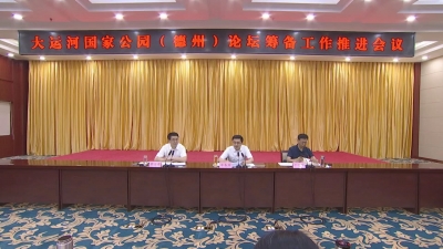 大运河国家文化公园（德州）论坛筹备工作推进会议召开