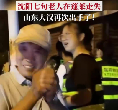 山东大汉再出手！合力找回走失的沈阳七旬老人