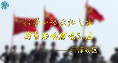 东部战区​重磅发布：埋葬一切来犯之敌