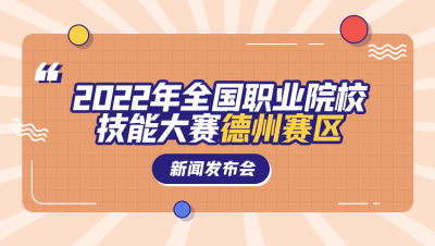 德报直播 | 我市举办2022年全国职业院校技能大赛德州赛区新闻发布会  