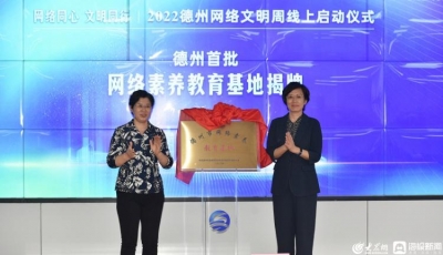 首批11个！首批“德州市网络素养教育基地”名单公布