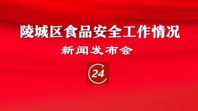 德报直播 | 陵城区食品安全工作情况新闻发布会召开