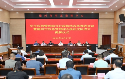 德州市应急管理综合执法支队成立