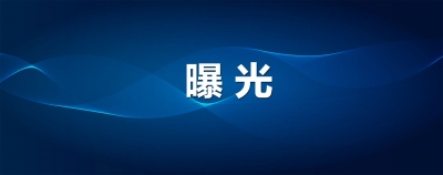 曝光！德州13家火灾隐患单位