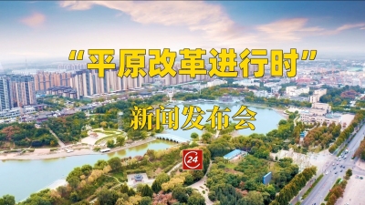 德报直播 | 德州举行“平原改革进行时”新闻发布会