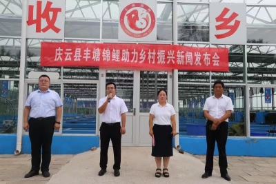 庆云县举办丰塘锦鲤助力乡村振兴新闻发布会