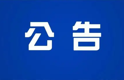 公告 | 9月13日，德州市级领导干部公开接待群众来访