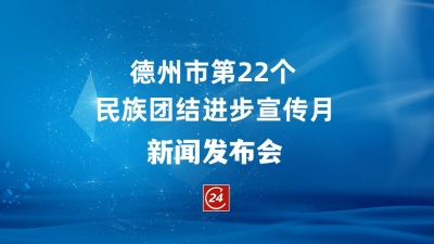 直播预告 | 9月5日下午3点，德州举办第22个民族团结进步宣传月新闻发布会