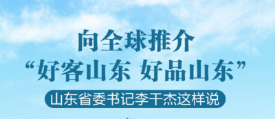 政能量丨向全球推介“好客山东 好品山东”，山东省委书记李干杰这样说