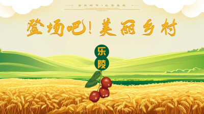 德报直播 | 《登场吧！美丽乡村》走进乐陵市