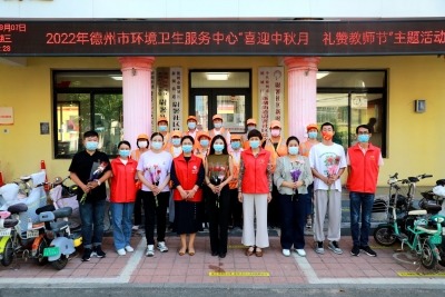 德州环卫:举行 “喜迎中秋月 礼赞教师节”主题活动