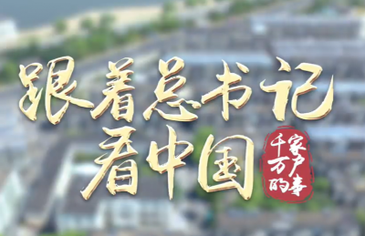 跟着总书记看中国丨我家住在光明社区