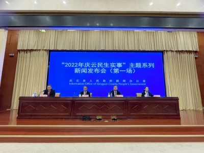 实施惠民工程 增强民生福祉 | “2022年庆云民生实事”主题系列新闻发布会首场召开