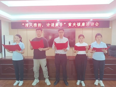 乐陵市黄夹镇：廉洁诗会颂“廉香”