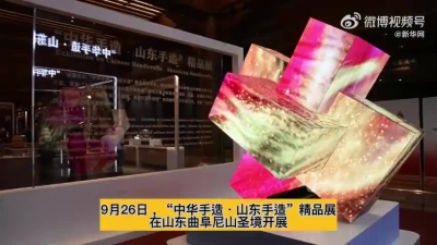 #云逛山东手造精品展#【#山东手造精品展亮相孔子故里#】