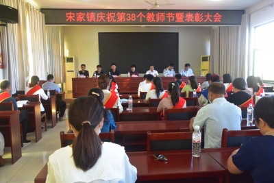 ​三尺讲台育桃李 千声赞语颂师恩 | 陵城区宋家镇举行庆祝第38个教师节暨表彰大会