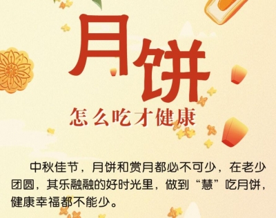 德报读图｜月饼怎么吃才健康