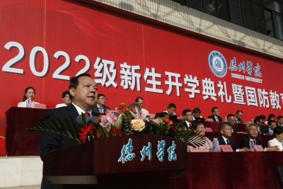 赴梦想之约！德州学院党委书记开学典礼致辞：走好大学每一步