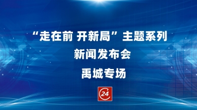 德报直播 | “走在前 开新局”主题系列新闻发布会禹城市专场