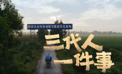 乡村新貌丨三代人 一件事