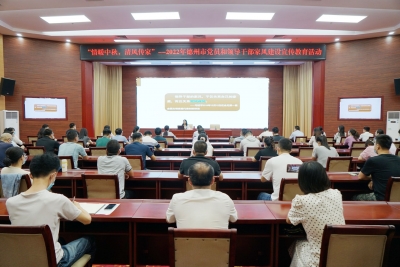 情暖中秋 清风传家｜德州市党员和领导干部家风建设宣传教育活动举行