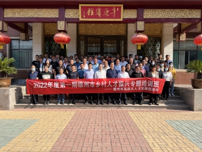 2022年德州市第一期乡村人才振兴专题培训班举办