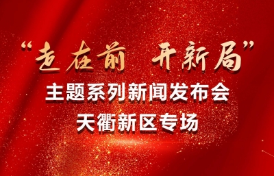 德报直播 | 德州“走在前 开新局”主题系列新闻发布会天衢新区专场