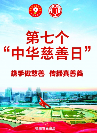 德州慈善十年 | 厚德多善举 慈心惠民生