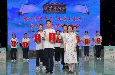 王巍然、孙华麒分获小学组和中学组一等奖 | 德州市第九届“国学小名士”经典诵读电视大赛决赛圆满结束
