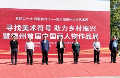 8项大型文艺活动轮番上演 | 第六届德州大众艺术周开幕