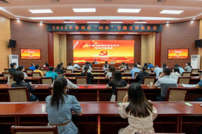 德州市委党史研究院举办“四史”专题宣讲报告会