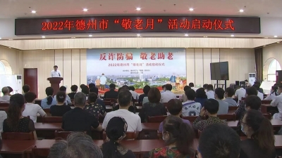防诈防骗 敬老助老 | 德州市2022年“敬老月”活动启动