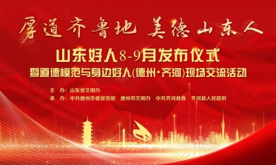 德报直播 | 山东好人8-9月发布仪式暨道德模范与身边好人(德州·齐河)现场交流活动