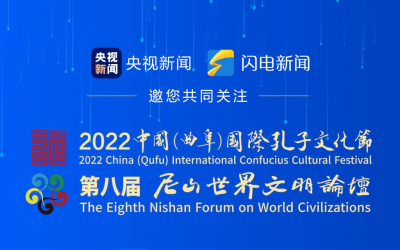 闪电海报｜倒计时3天！2022中国（曲阜）国际孔子文化节、第八届尼山世界文明论坛要来啦