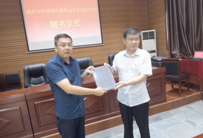 铭记历史 缅怀英雄 |《德州市抗战档案选编》入藏冀鲁边区革命纪念馆