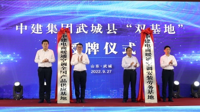中建电商武城县“双基地”授牌仪式举行 田卫东李力出席